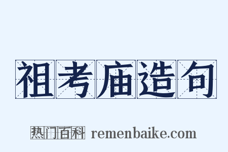 祖考庙造句是什么意思的图片